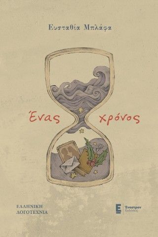 Ένας χρόνος, , Ευσταθία Μπλάφα, Έναστρον Εκδόσεις, 2025